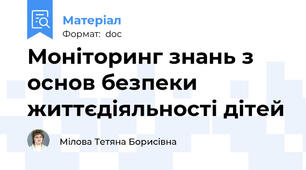 Моніторинг знань з основ безпеки життєдіяльності дітей
