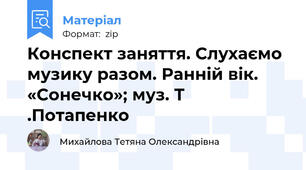 Конспект заняття. Слухаємо музику разом. Ранній вік. «Сонечко»; муз. Т .Потапенко