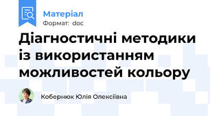 Діагностичні методики із використанням можливостей кольору