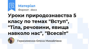 Уроки природознавства 5 класу по темах "Вступ", "Тіла, речовини, явища навколо нас", "Всесвіт"