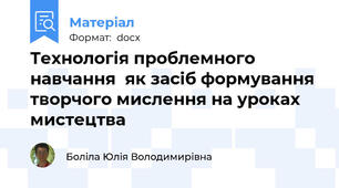 Технологія проблемного навчання  як засіб формування творчого мислення на уроках мистецтва