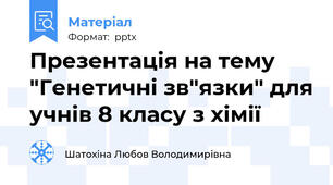 Презентація на тему "Генетичні зв"язки" для учнів 8 класу з хімії