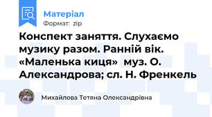 Конспект заняття. Слухаємо музику разом. Ранній вік. «Маленька киця»  муз. О. Александрова; сл. Н. Френкель