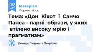 Тема: «Дон  Кіхот  і  Санчо  Панса - парні  образи, у яких  втілено високу мрію і прагматизм»