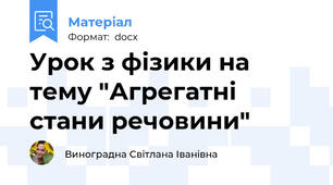 Урок з фізики на тему "Агрегатні стани речовини"