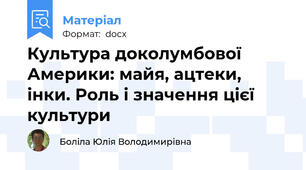 Культура доколумбової Америки: майя, ацтеки, інки. Роль і значення цієї культури