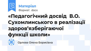 «Педагогічний досвід  В.О. Сухомлинського в реалізації здоров’язберігаючої  функції школи»