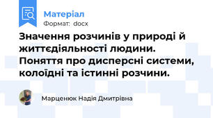 Значення розчинів у природі й життєдіяльності людини. Поняття про дисперсні системи, колоїдні та істинні розчини.