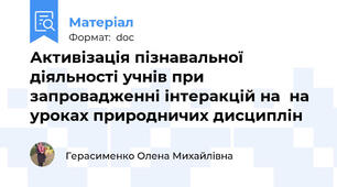 Активізація пізнавальної діяльності учнів при запровадженні інтеракцій на  на уроках природничих дисциплін
