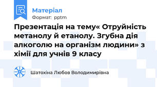 Презентація на тему« Отруйність метанолу й етанолу. Згубна дія алкоголю на організм людини» з хімії для учнів 9 класу