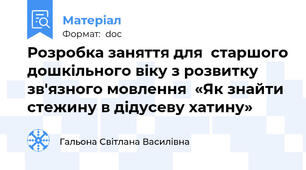 Розробка заняття для  старшого дошкільного віку з розвитку зв'язного мовлення  «Як знайти стежину в дідусеву хатину»