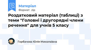 Роздатковий матеріал (таблиці) з теми "Головні і другорядні члени речення" для учнів 5 класу