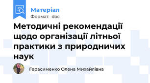 Методичні рекомендації щодо організації літньої практики з природничих наук