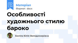 Особливості художнього стилю бароко