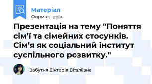 Презентація на тему "Поняття сім’ї та сімейних стосунків. Сім’я як соціальний інститут суспільного розвитку."