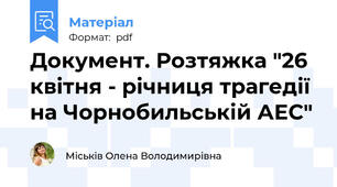 Документ. Розтяжка "26  квітня - річниця трагедії на Чорнобильській АЕС"