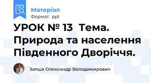 УРОК № 13  Тема. Природа та населення Південного Дворіччя.