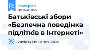 Батьківські збори «Безпечна поведінка підлітків в Інтернеті»