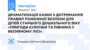 ДРАМАТИЗАЦІЯ КАЗКИ З ДОТРИМАННЯ ПРАВИЛ ПОЖЕЖНОЇ БЕЗПЕКИ ДЛЯ ДІТЕЙ СТАРШОГО ДОШКІЛЬНОГО ВІКУ «ПРИГОДИ КУРОЧКИ ТА ПІВНИКА У ВЕСНЯНОМУ ЛІСІ»