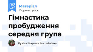 Гімнастика пробудження середня група