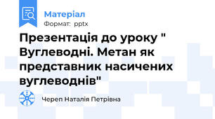 Презентація до уроку " Вуглеводні. Метан як представник насичених вуглеводнів"