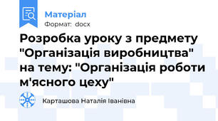 Розробка уроку з предмету "Організація виробництва" на тему: "Організація роботи м'ясного цеху"