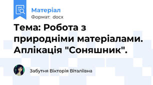Тема: Робота з природніми матеріалами. Аплікація "Соняшник".
