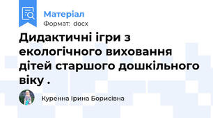 Дидактичні ігри з екологічного виховання дітей старшого дошкільного віку .