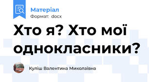Хто я? Хто мої однокласники?