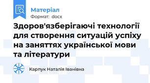 Здоров'язберігаючі технології для створення ситуацій успіху на заняттях української мови та літератури