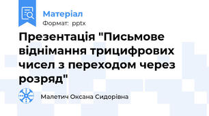 Презентація "Письмове віднімання трицифрових чисел з переходом через розряд"