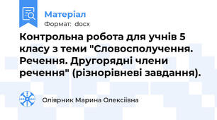 Контрольна робота для учнів 5 класу з теми "Словосполучення. Речення. Другорядні члени речення" (різнорівневі завдання).