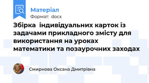 Збірка  індивідуальних карток із задачами прикладного змісту для використання на уроках  математики та позаурочних заходах
