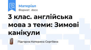 3 клас. англійська мова з теми: Зимові канікули