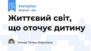 Життєвий світ, що оточує дитину