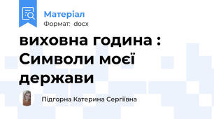 виховна година : Символи моєї держави