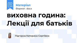 виховна година: Лекції для батьків