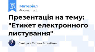 Презентація на тему: "Етикет електронного листування"
