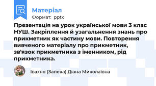 Презентація на урок української мови 3 клас НУШ. Закріплення й узагальнення знань про прикметник як частину мови. Повторення вивченого матеріалу про прикметник, зв'язок прикметника з іменником, рід прикметника.