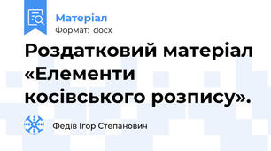 Роздатковий матеріал «Елементи косівського розпису».