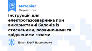 Інструкція для електрогазозварника при використанні балонів із стисненими, розчиненими та зрідженими газами