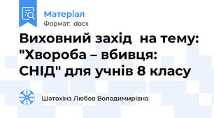 Виховний захід  на тему: "Хвороба – вбивця: СНІД" для учнів 8 класу