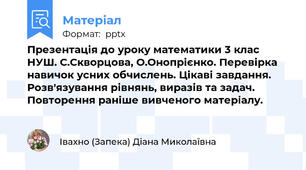 Презентація до уроку математики 3 клас НУШ. С.Скворцова, О.Онопрієнко. Перевірка навичок усних обчислень. Цікаві завдання. Розв'язування рівнянь, виразів та задач. Повторення раніше вивченого матеріалу.