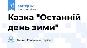 Казка "Останній день зими"