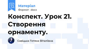 Конспект. Урок 21. Створення орнаменту.