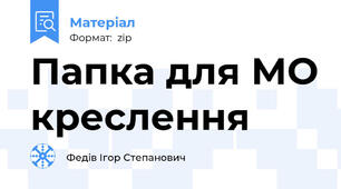 Папка для МО креслення