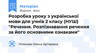 Розробка уроку з української мови для учнів 2 класу (НУШ) "Речення. Розпізнавання речення за його основними ознаками"