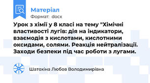 Урок з хімії у 8 класі на тему "Хімічні властивості лугів: дія на індикатори, взаємодія з кислотами, кислотними оксидами, солями. Реакція нейтралізації. Заходи безпеки під час роботи з лугами.
