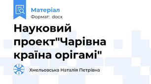 Науковий проект"Чарівна країна орігамі"