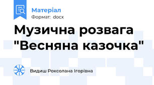 Музична розвага "Весняна казочка"